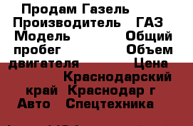 Продам Газель 3302 › Производитель ­ ГАЗ › Модель ­ 3 302 › Общий пробег ­ 200 000 › Объем двигателя ­ 2 400 › Цена ­ 195 000 - Краснодарский край, Краснодар г. Авто » Спецтехника   